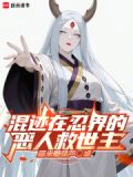 混迹在忍界的恶人救世主起点中文网