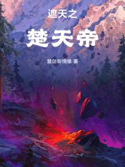 遮天之楚天帝免费阅读