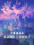 听懂兽语后,我退圈吃上国家饭了免费