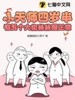 四岁小天师下山,师傅叫他去找三个师姐
