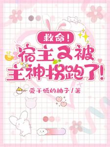 宿主又被主神套路了
