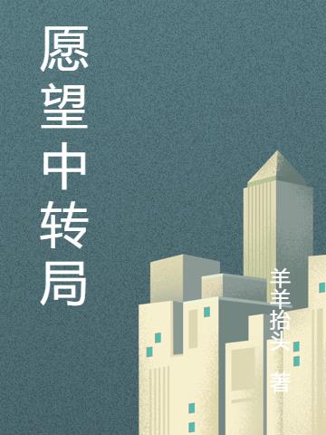 愿望中转局 羊羊抬头