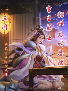 三国重生赵云桃园五结义下载