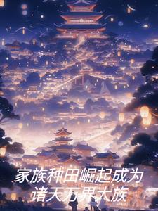 家族修仙类小说