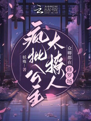 疯批公主太撩人,众卿都在修罗场免费