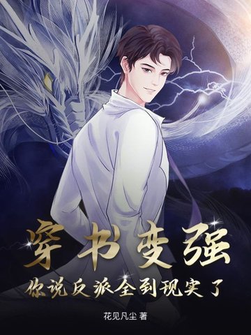 穿书变强,你说反派全到现实了?