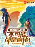 我的聊天群里不可能都是癫佬笔趣阁