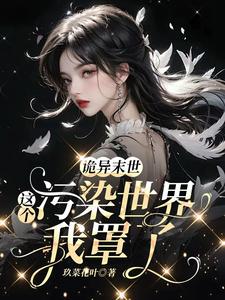 诡异末世:这个污染世界我罩了