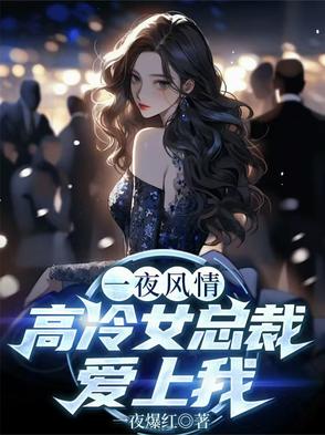 一夜迷情高冷总裁别惹我