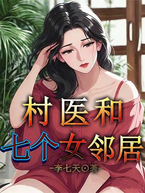 村医生小说免费阅读