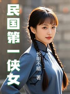 民国第一侠女小说