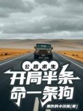 公路求生,开局半条命一条狗TXT免费下载