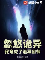 忽悠诡异,我竟成了诡异国师