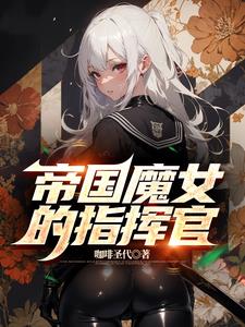 帝国DD魔性之女