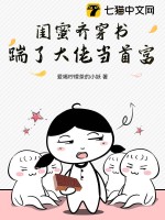 闺蜜齐穿书,踹了大佬当首富!