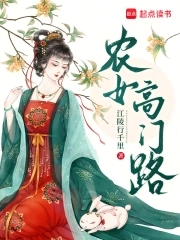 农女高门路小说