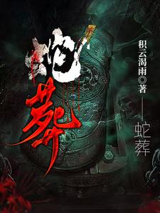 蛇葬左眼龟葬右肩