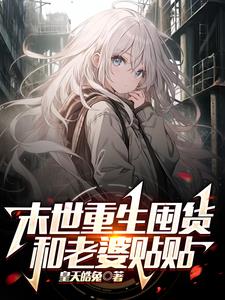 末世重生囤货