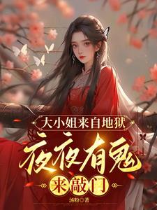 大小姐来自地狱,夜夜有鬼来敲门类似