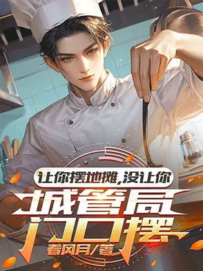 城管叫你来摆摊