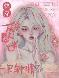快穿――万人迷的你