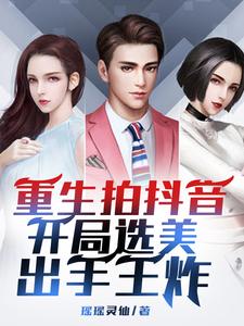 拍抖音:重生打造美女网红天团作者:瑶