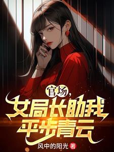 官场女局长助我平步青云小说