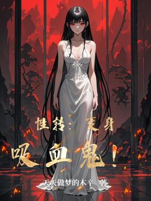转变成吸血鬼