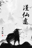 漫渡仙途怎么不更新了