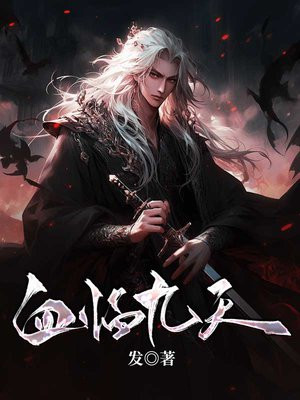 九天血魔全文免费阅读