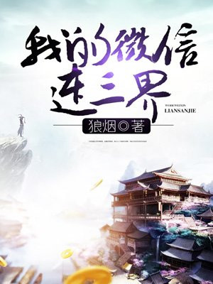 我的微信连三界漫画免费下拉式阅读笔趣阁