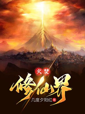 火焚修仙界