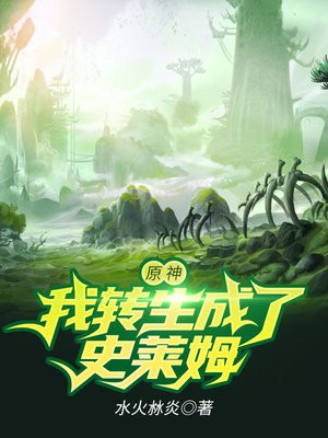 原神 我变成了史莱姆