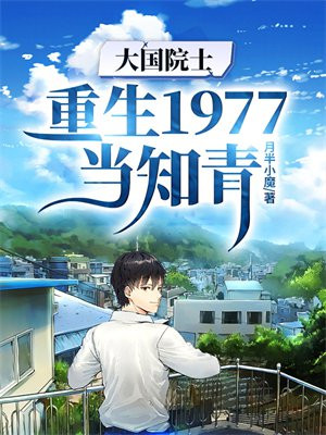 大国院士:重生1977当知青 第508章