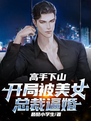 高手下山:开局迎娶总裁未婚妻
