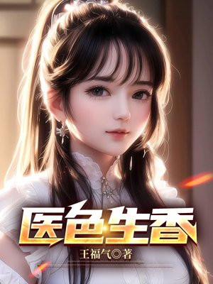 医色生香之摄政王妃讲什么