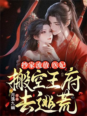 抄家流放前搬空京城去逃荒