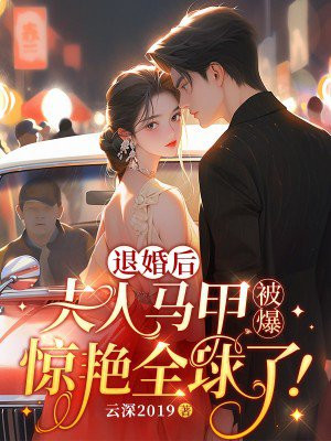 夫人离婚后马甲掉了温甜