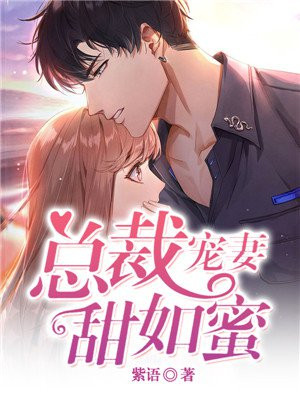 总裁宠妻甜如蜜
