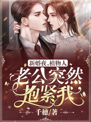 新婚夜植物人老公突然抱紧我安若