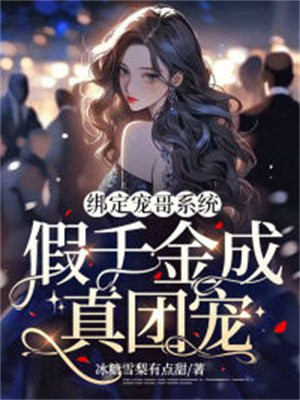 绑定了宠妃系统
