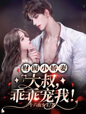 财阀小娇妻:大叔,乖乖宠我免费阅读