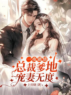 一夜惊喜:总裁爹地超给力