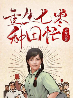 重生七零种田外传 钱如命