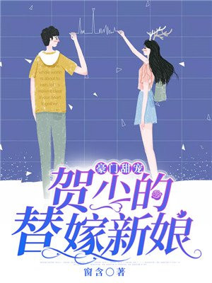 豪门甜宠:贺少的替嫁新娘 第134章