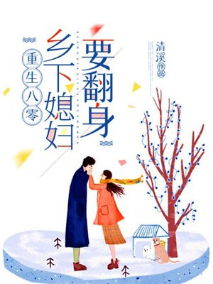 重生八零媳妇又在闹离婚