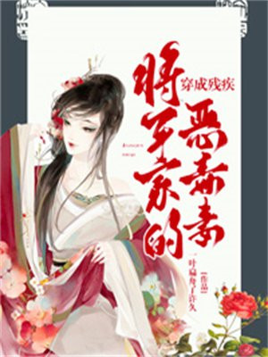 穿成残疾上将的恶毒
