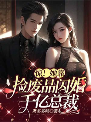 惊!她靠捡废品闪婚千亿总裁 财多多鸭