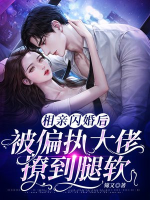 相亲闪婚后,被偏执大佬撩到腿软短剧