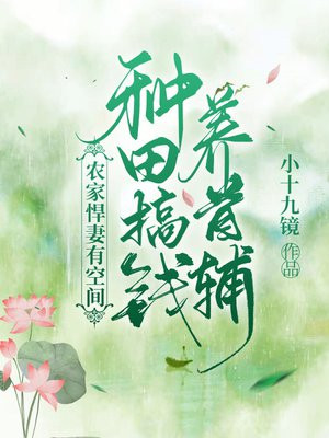 农家悍妻种田致富